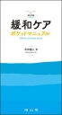 緩和ケアポケットマニュアル