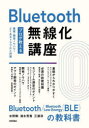 ■ISBN:9784297140373★日時指定・銀行振込をお受けできない商品になりますタイトルBluetooth無線化講座　プロが教える基礎・開発ノウハウ・よくあるトラブルと対策　水野剛/著　清水芳貴/著　三浦淳/著ふりがなぶる−とう−すむせんかこうざBLUETOOTH/むせんか/こうざぷろがおしえるきそかいはつのうはうよくあるとらぶるとたいさく発売日202405出版社技術評論社ISBN9784297140373大きさ191P　21cm著者名水野剛/著　清水芳貴/著　三浦淳/著