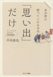 あの世に持っていけるのは「思い出」だけ　平田進也/著