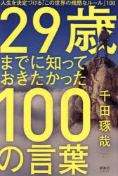 29歳までに知っておきたかった100の言葉　人生を決定づける「この世界の残酷なルール」100　千田琢哉/著