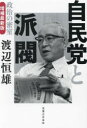 自民党と派閥 政治の密室 渡辺恒雄/著