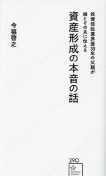■ISBN:9784065354728★日時指定・銀行振込をお受けできない商品になりますタイトル投資信託業界歴30年の父親が娘とその夫に伝える資産形成の本音の話　今福啓之/著ふりがなとうししんたくぎようかいれきさんじゆうねんのちちおやがむすめとそのおつとにつたえるしさんけいせいのほんねのはなしとうし/しんたく/ぎようかいれき/30ねん/の/ちちおや/が/むすめ/と/その/おつと/に/つたえる/しさ発売日202404出版社星海社ISBN9784065354728大きさ333P　18cm著者名今福啓之/著