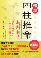 ■ISBN:9784434337154★日時指定・銀行振込をお受けできない商品になりますタイトル韓流四柱推命　超解釈!選択を迷わない人生の読み解き方　チョンヨンハ/著ふりがなはんりゆうしちゆうすいめいかんりゆうしちゆうすいめいちようかいしやくせんたくおまよわないじんせいのよみときかた発売日202404出版社みらいパブリッシングISBN9784434337154大きさ175P　21cm著者名チョンヨンハ/著