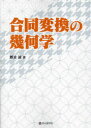 合同変換の幾何学 難波誠/著