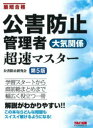 公害防止管理者大気関係超速マスター 最短合格 公害防止研究会/編著(3)