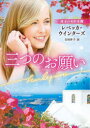 三つのお願い レベッカ・ウインターズ/著 吉田洋子/訳