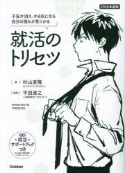 就活のトリセツ　不安が消え、やる気になる自分の強みが見つかる　2026年度版　杉山直隆/著　平田達之/監修　仁茂田あい/マンガ
