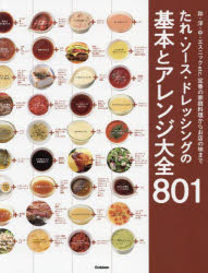 ■ISBN:9784058022603★日時指定・銀行振込をお受けできない商品になりますタイトルたれ・ソース・ドレッシングの基本とアレンジ大全801　和・洋・中・エスニックetc．　定番の家庭料理からお店の味までふりがなたれそ−すどれつしん...