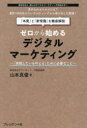 ■ISBN:9784833452212★日時指定・銀行振込をお受けできない商品になりますタイトルゼロから始めるデジタルマーケティング　「挑戦したいを叶える」ために必要なこと　山本真俊/著ふりがなぜろからはじめるでじたるま−けていんぐちようせんしたいおかなえるためにひつようなこと発売日202404出版社プレジデント社ISBN9784833452212大きさ191P　19cm著者名山本真俊/著