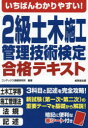 いちばんわかりやすい 2級土木施工管理技術検定合格テキスト コンデックス情報研究所/編著