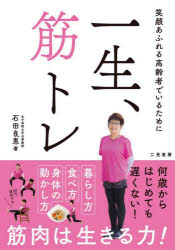 ■ISBN:9784576245010★日時指定・銀行振込をお受けできない商品になりますタイトル一生、筋トレ　笑顔あふれる高齢者でいるために　石田良恵/著ふりがないつしようきんとれえがおあふれるこうれいしやでいるために発売日202405出版社EDITORSISBN9784576245010大きさ143P　21cm著者名石田良恵/著