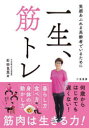 一生、筋トレ 笑顔あふれる高齢者でいるために 石田良恵/著