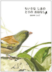 ちいさなしまのとりのおはなし　なるかわしんご/作