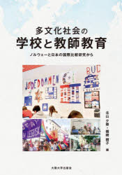 多文化社会の学校と教師教育 ノルウェーと日本の国際比較研究から 北山夕華/編 橋崎頼子/編