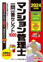 マンション管理士一問一答セレクト1000 2024年度版