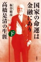 国家の命運は金融にあり 高橋是清の生涯 下 板谷敏彦/著
