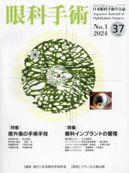 眼科手術 日本眼科手術学会誌 Vol.37No.1(2024) 特集眼外傷の手術手技/眼科インプラントの管理 日本眼科手術学会/編集