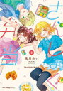 さんしょく弁当 3 兎月あい/著