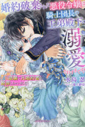 婚約破棄された悪役令嬢は、騎士団長の王弟殿下に溺愛されすぎです!　クールな逆襲で元婚約者を断罪しちゃいました　水島忍/著