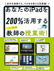 あなたのiPadを200%活用する教師の授業術!　こう/著