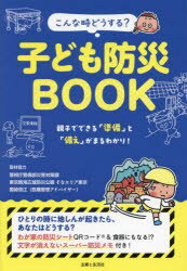 こんな時どうする?子ども防災BOOK　親子でできる「準備」と「備え」がまるわかり!　警視庁警備部災害対策課/取材協力　東京臨海広域防災公園そなエリア東京/取材協力　国崎信江/取材協力