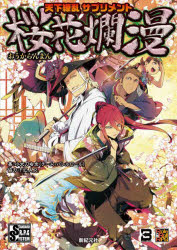 天下繚乱サプリメント桜花爛漫 小太刀右京/著