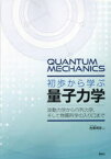 初歩から学ぶ量子力学　波動力学から行列力学、そして物質科学の入り口まで　佐藤博彦/著