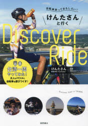 自転車旅っておもしろい!けんたさんと行くDiscover Ride 台湾一周やってみた! けんたさん/著 ティーツーリンク/監修