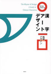 漢字アートデザイン　格律デザイン　陳楠/著　高野素子/訳