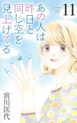 ■ISBN:9784420154703★日時指定・銀行振込をお受けできない商品になりますタイトルあの人は昨日と同じ空を見上げてる　11　宮川匡代/著ふりがなあのひとわきのうとおなじそらおみあげてる1111おふいすゆ−こみつくすOFFICEYOUCOMICS発売日202404出版社集英社クリエイティブISBN9784420154703大きさ180P　18cm著者名宮川匡代/著