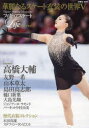 フィギュアスケートLife Extra華麗なるスケート衣装の世界 Figure Skating Magazine 5
