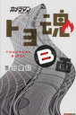 トヨ魂B面 カメラマンリターンズ 豊田慶記/著