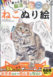 なごみねこぬり絵　鈴木ズコ/文・手本　米山公啓/脳トレ監修