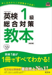 英検1級総合対策教本　文部科学省後援