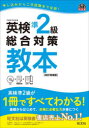 英検準2級総合対策教本 文部科学省後援