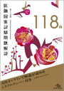医師国家試験問題解説 第118回 3巻セット