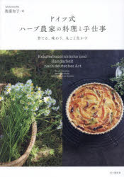 ■ISBN:9784635450683★日時指定・銀行振込をお受けできない商品になりますタイトルドイツ式ハーブ農家の料理と手仕事　育てる、味わう、丸ごと生かす　奥薗和子/著ふりがなどいつしきは−ぶのうかのりようりとてしごとそだてるあじわうまるごといかす発売日202405出版社山と溪谷社ISBN9784635450683大きさ95P　26cm著者名奥薗和子/著