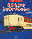 まよなかのとっきゅうれっしゃ　溝口イタル/絵　こどものほん編集部/文