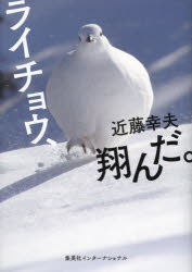 ライチョウ、翔んだ。　近藤幸夫/著