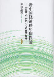 新中国経済秩序個性論　「生意人」が形づくる経済秩序　原田忠直/著