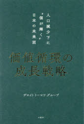 価値循環の成長戦略　人口減少下に“個が輝く”日本の未来図　デロイトトーマツグループ/著