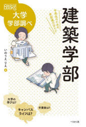 ■ISBN:9784831516657★日時指定・銀行振込をお受けできない商品になりますタイトル建築学部　中高生のための学部選びガイド　いのうえりえ/著ふりがなけんちくがくぶちゆうこうせいのためのがくぶえらびがいどなるにわぶつくすなるにわ/BOOKSだいがくがくぶしらべ発売日202405出版社ぺりかん社ISBN9784831516657大きさ139P　19cm著者名いのうえりえ/著