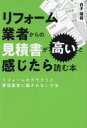 ■ISBN:9784905084792★日時指定・銀行振込をお受けできない商品になりますタイトルリフォーム業者からの見積書が高いと感じたら読む本　リフォームのカラクリと悪徳業者に騙されない方法　白子靖将/著ふりがなりふお−むぎようしやからのみつもりしよがたかいとかんじたらよむほんりふお−むのからくりとあくとくぎようしやにだまされないほうほう発売日202404出版社つた書房ISBN9784905084792大きさ223P　19cm著者名白子靖将/著