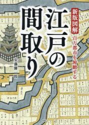 新版図解江戸の間取り　百万都市を俯瞰する　安藤優一郎/著