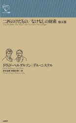 二匹のけだもの　ドヴィド・ベルゲルソン/著　田中壮泰/訳　赤尾光春/訳デル・ニステル/著　田中壮泰/訳　赤尾光春/訳