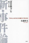 「責任能力」をめぐる新・事件論　「かれら」はどのように裁かれてきたのか　佐藤幹夫/著