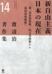 渡辺治著作集 第14巻 新自由主義日本の現在 第一次安倍政権、民主党政権から復活安倍政権へ 渡辺治/著
