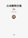 吉本隆明全集 34 1990-2004 吉本隆明/著