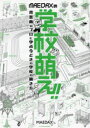 MAEDAXの学校萌え!! 背景画のプロに学ぶ今どきの学校の描き方 MAEDAX/著