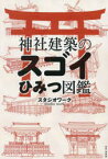 神社建築のスゴイひみつ図鑑　スタジオワーク/著